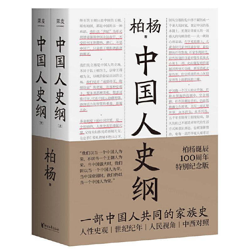 【当当】中国人史纲（柏杨诞辰100周年纪念版，柏杨夫人张香华女士