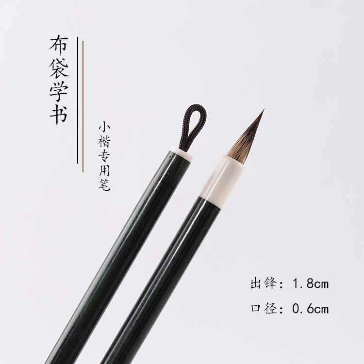 【布袋学书】云梦 粉丝专属 狼毫兔尖小楷毛笔 出锋1.8厘米 