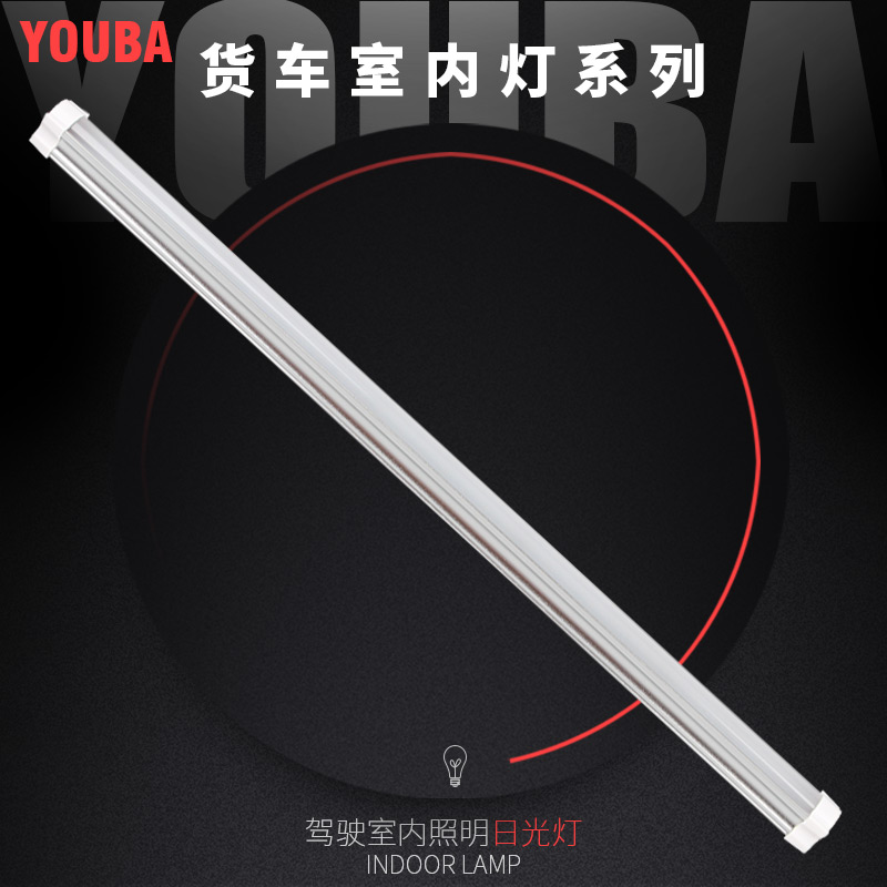 24V汽车货车驾驶室内照明灯LED日光灯卡车挂车车厢内led日光灯管