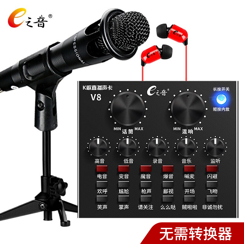  V8声卡+E300 直播声卡套装 无需转接头 边直播边充电 厂家直销