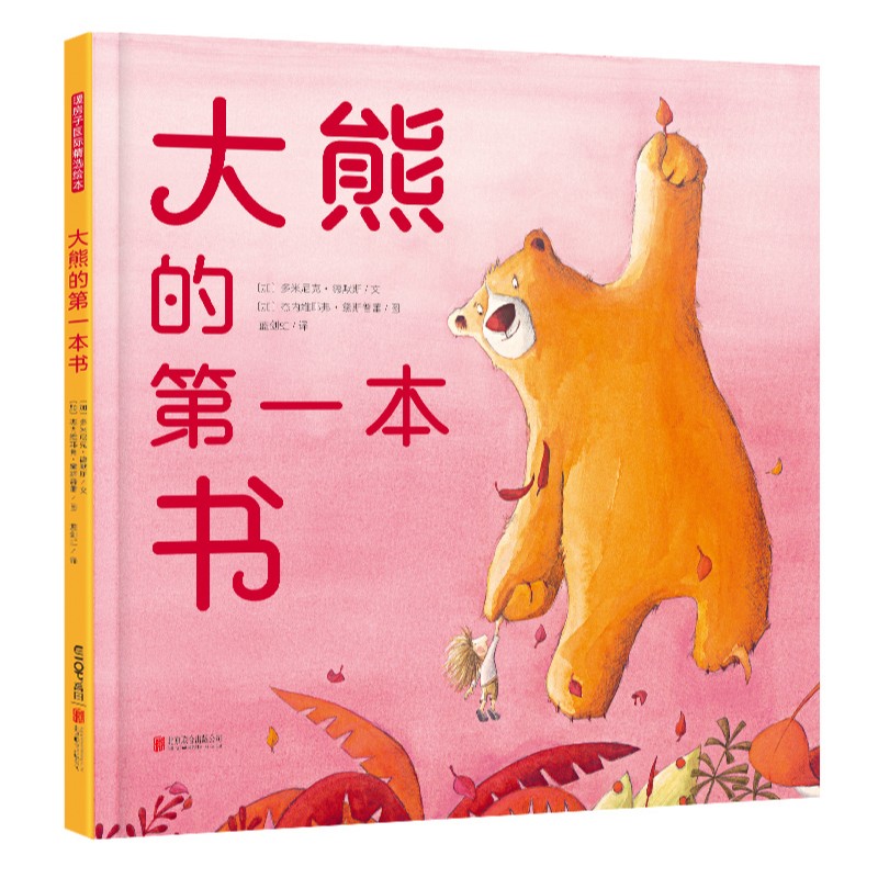 大熊的第一本书 暖房子国际精选绘本