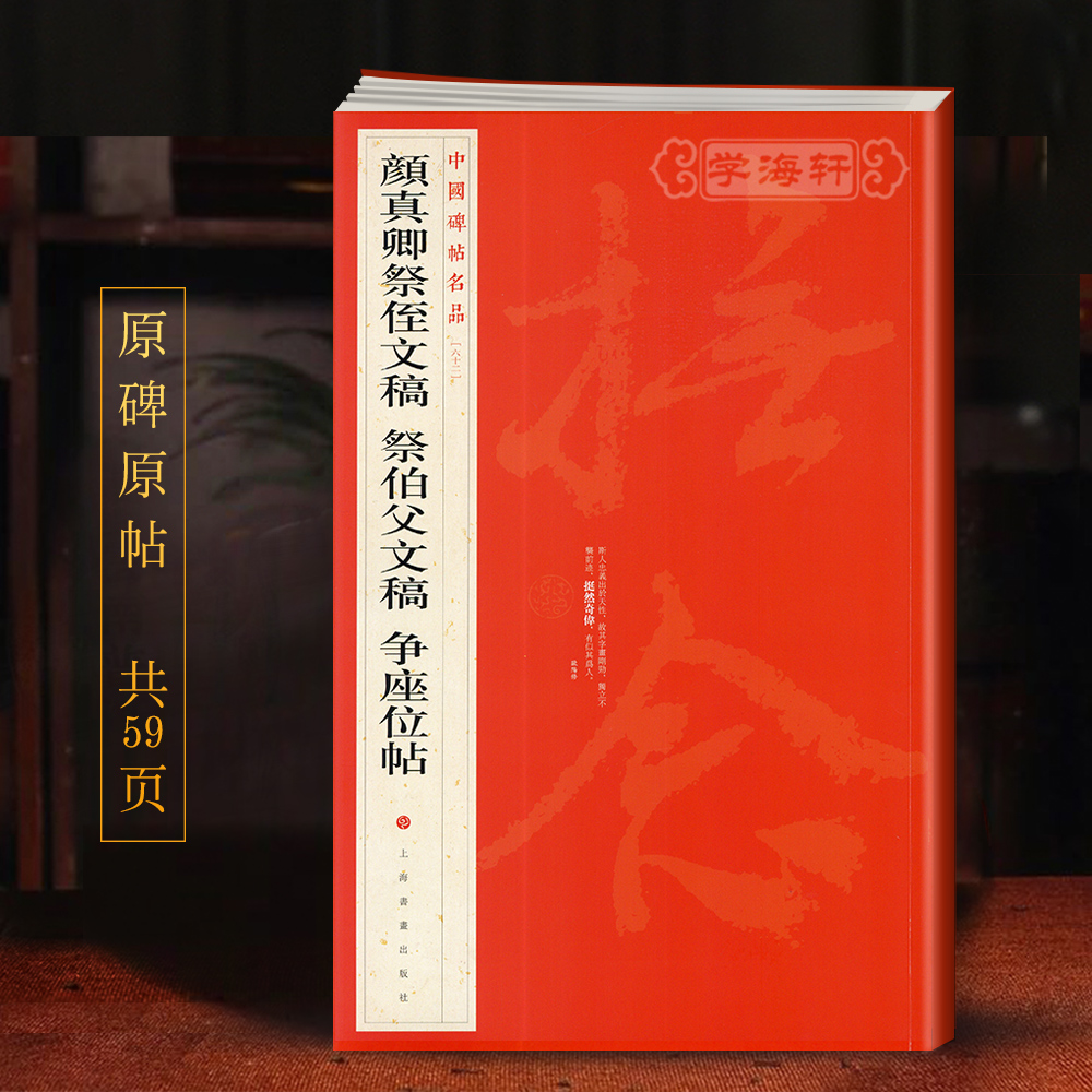 颜真卿祭侄文稿祭伯父文稿争座位帖中国碑帖名品62释文注释繁体