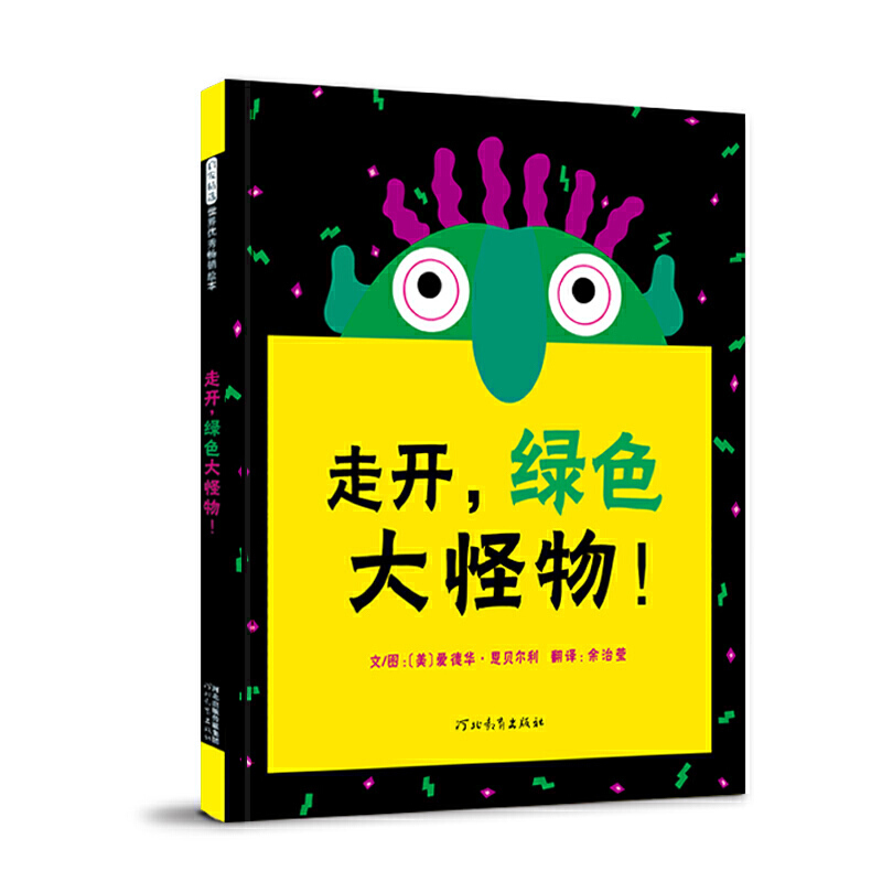 【当当】走开，绿色大怪物！——成名已久 非常好玩的绘本！开学好书