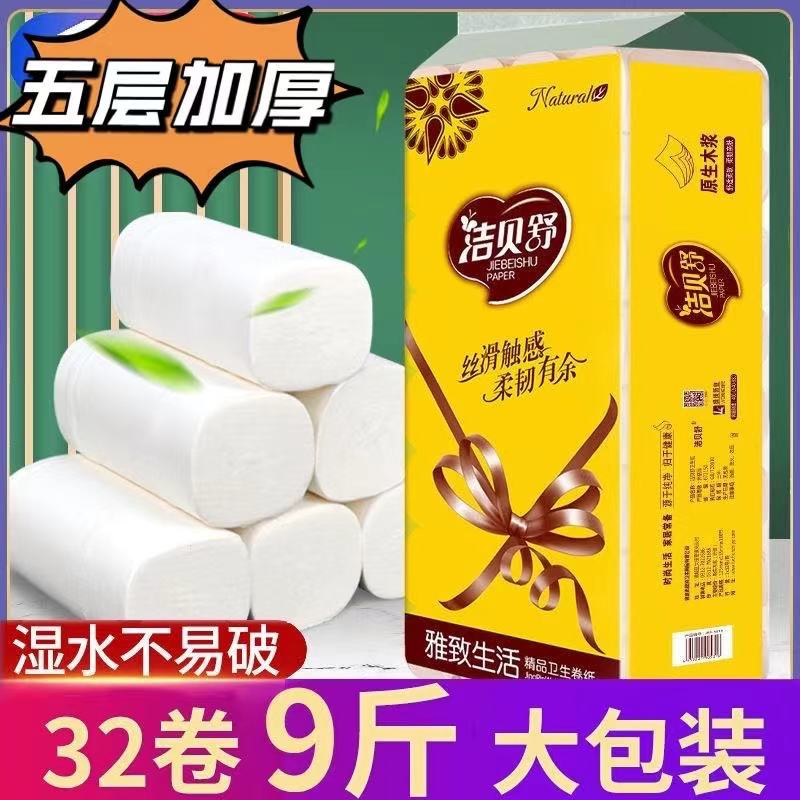 【绝不用回收料】洁贝舒9斤32卷5层加厚干湿两用原生木浆卷纸卫生纸