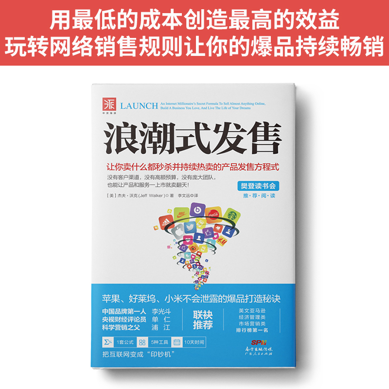 浪潮式发售社交媒体发售直播带货付费流量获客 陈昌文读书会推荐