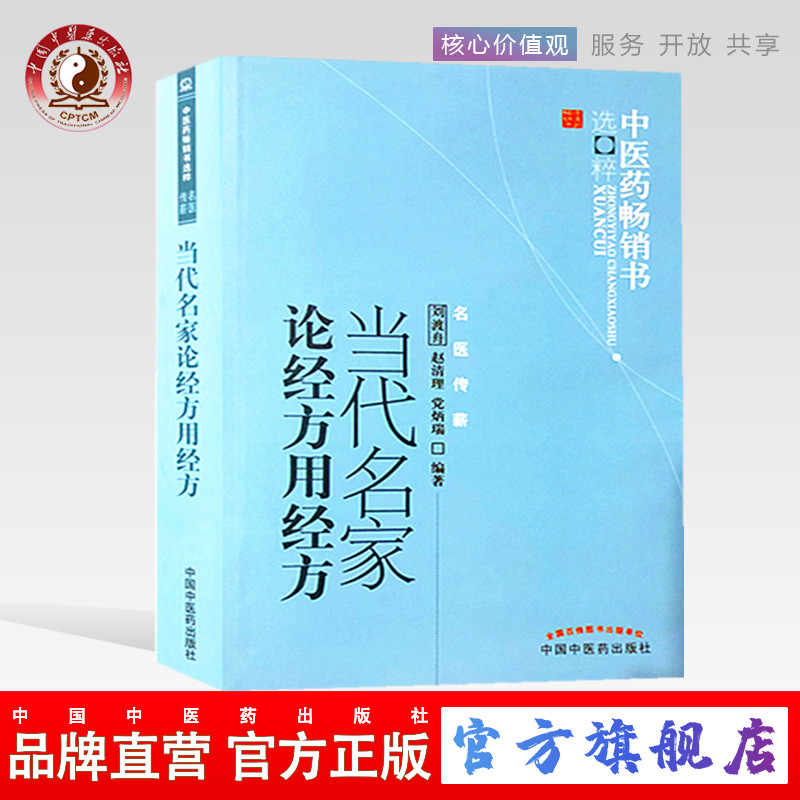 当代名家论经方用经方 刘渡舟 著 中医药畅销书 中国中医药出版社