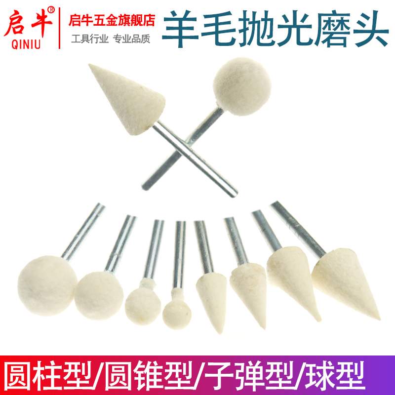 启牛羊毛抛光轮羊毛磨头金属翡翠玻璃玉镜面抛光轮头电磨头
