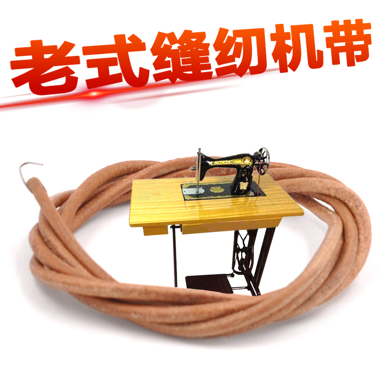 圆形家用老式缝纫机配件牛皮脚踩缝纫机皮带结实耐用正品不易断