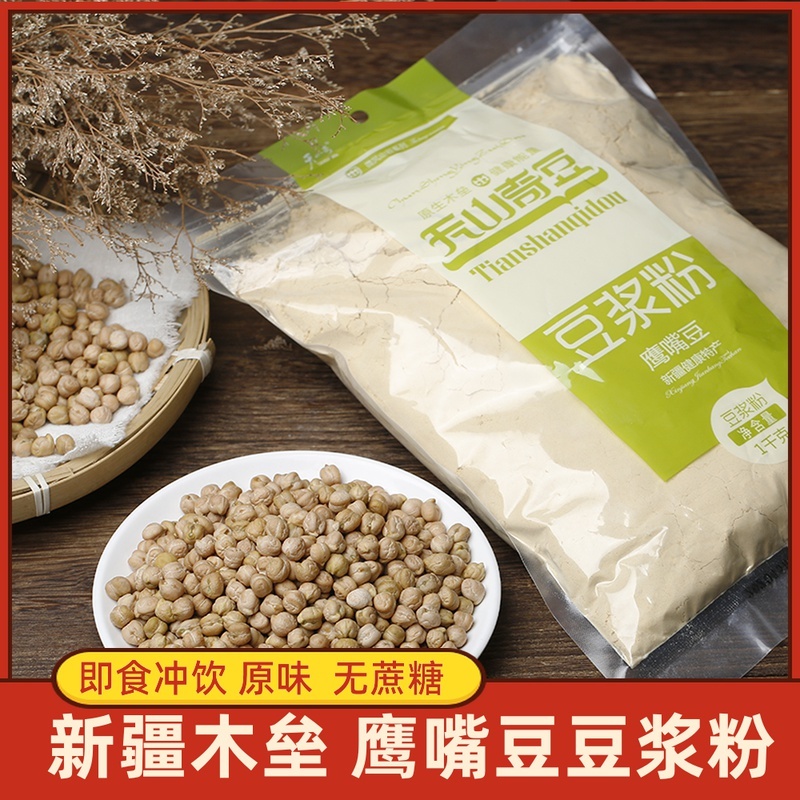 新疆木垒天山奇豆鹰嘴豆粉熟即食原味豆浆粉营养早餐冲饮1000克
