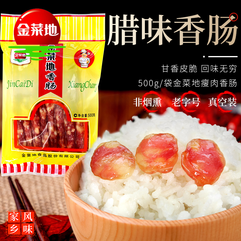 金菜地广式腌制优选瘦肉香肠营养酒香四溢新鲜食用真空包装经典