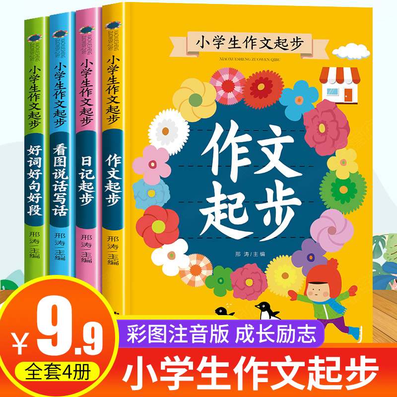 全4册小学生作文起步看图说话写字日记起步好词好段