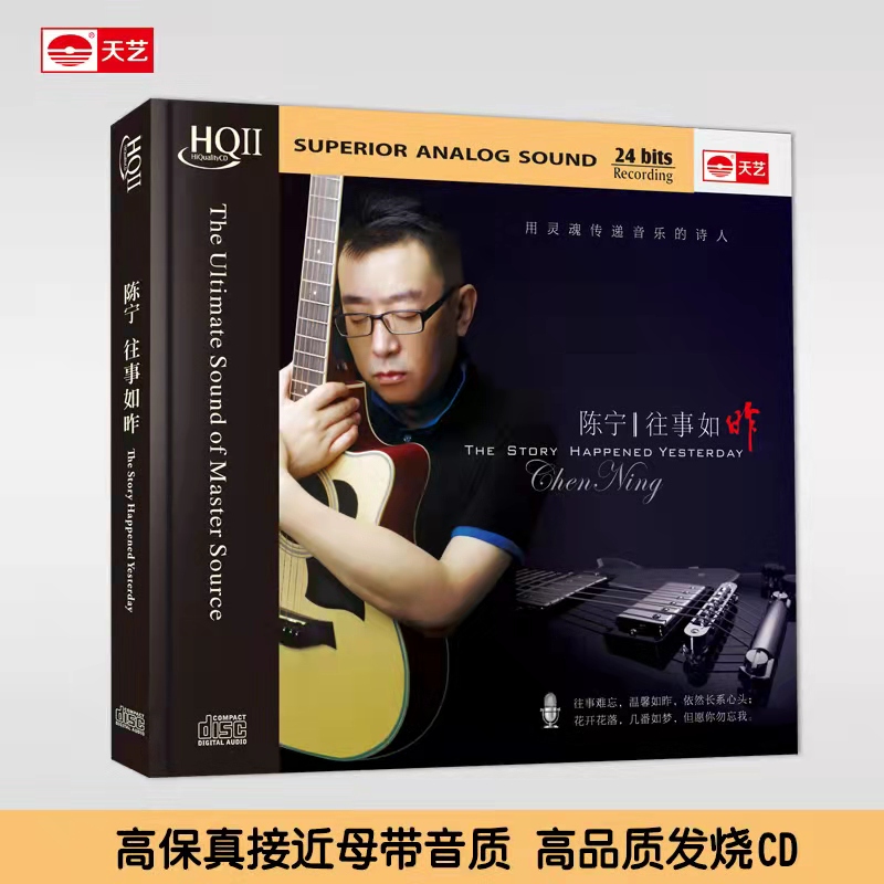 天藝陈宁《往事如昨》DSD&HQCD&HQCDII以及LP大黑胶 天艺唱片 