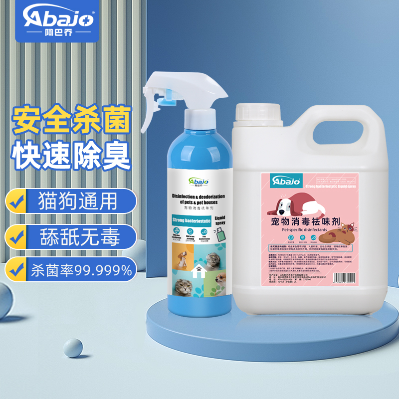 阿巴乔宠物专用杀菌消毒液喷雾500mL 次氯酸消毒猫狗祛味除臭剂