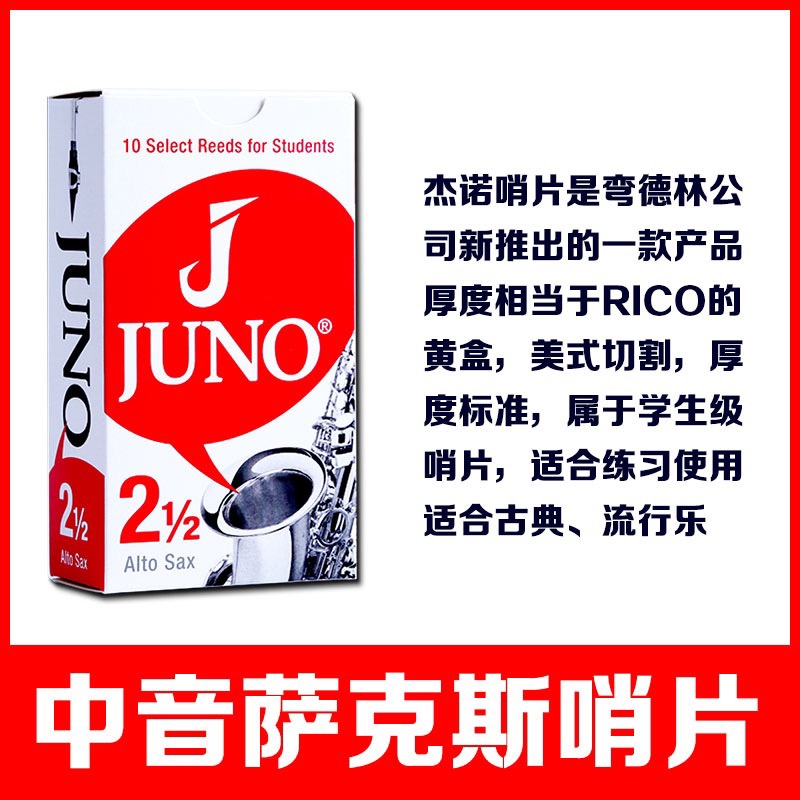 法国弯德林哨片JUNO杰诺中音萨克斯哨片降E调古典流行Vandoren