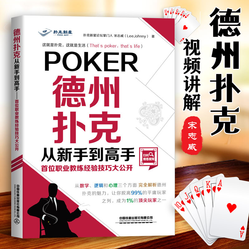德州扑克从新手到高手 大公开从数字逻辑心理德州扑克教程书籍