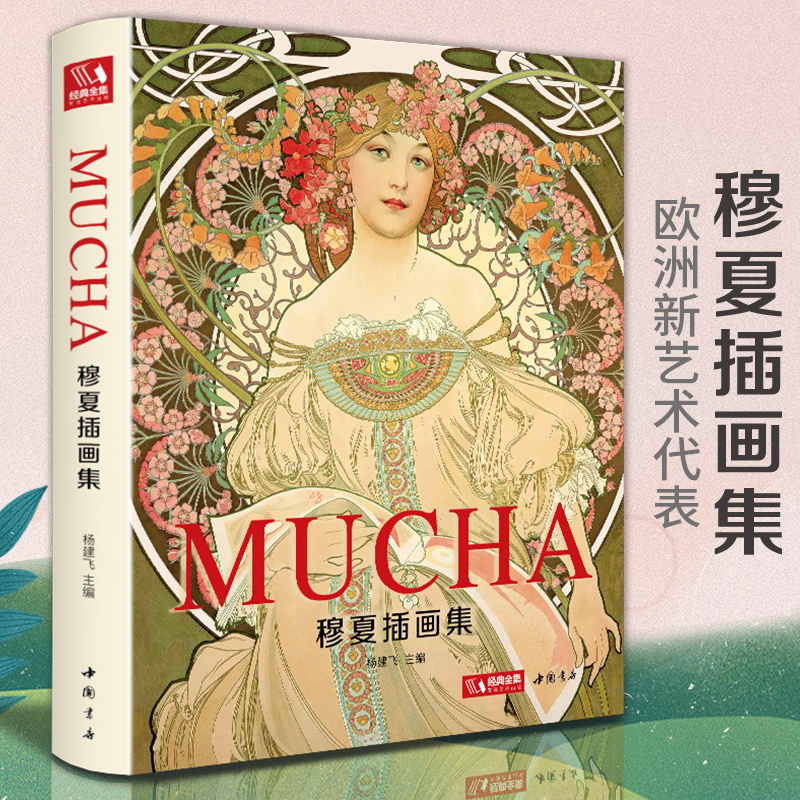 经典全集【精装】 穆夏插画集 mucha中文版画册书籍 阿尔丰斯穆夏
