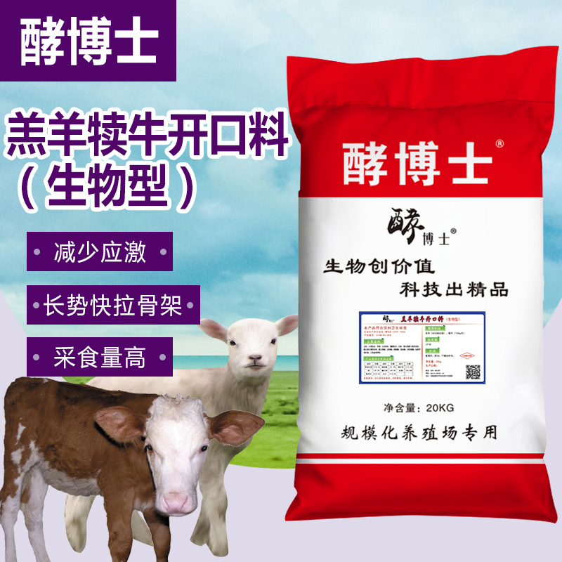 酵博士羔羊开口料（适合7日--60日）生物型饲料