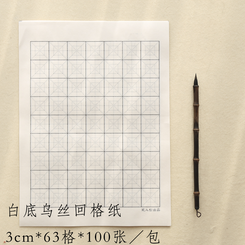 瘦金体用宣纸日课纸小楷书法回宫格纸不洇墨鹤瑞