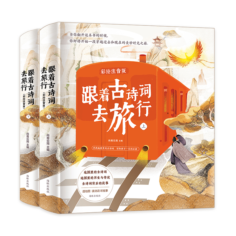 跟着古诗词去旅行（彩绘注音版）上、下册 ST