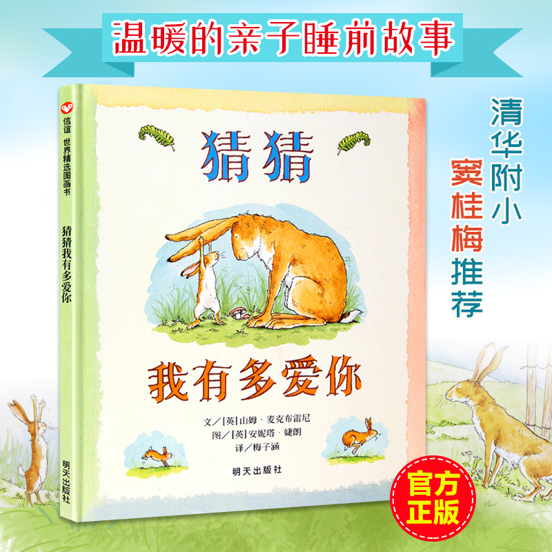 猜猜我有多爱你绘本 信谊世界精选 一年级阅读课外书必读幼儿阅读