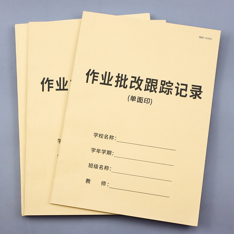 作业批改跟踪记录本教师作业批改记录本中小学作业批改记录表