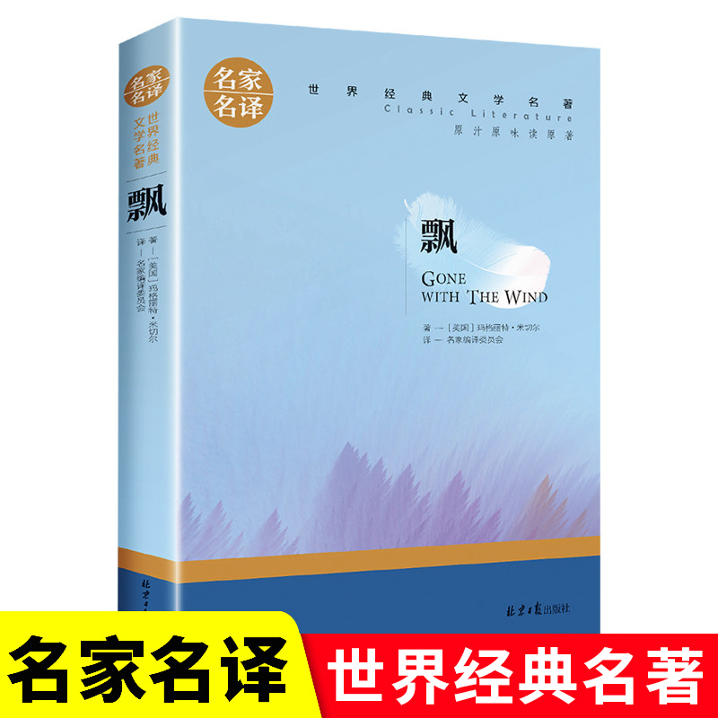 飘 正版 原著玛格丽特乱世佳人完整无删减  世界经典文学