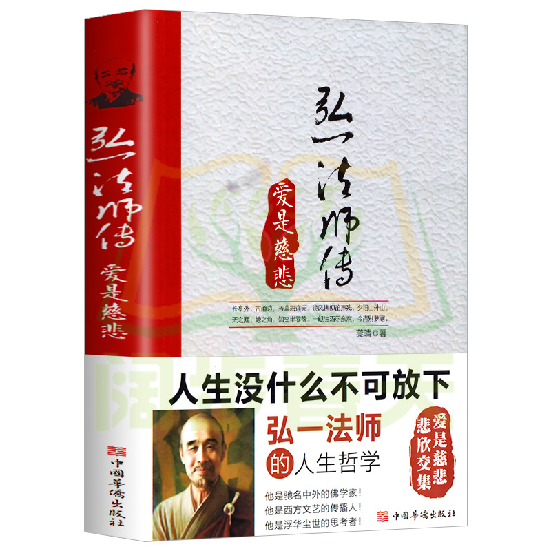 弘一法师传：爱是慈悲 民国四大高僧之一李叔同 传记人生智慧心灵