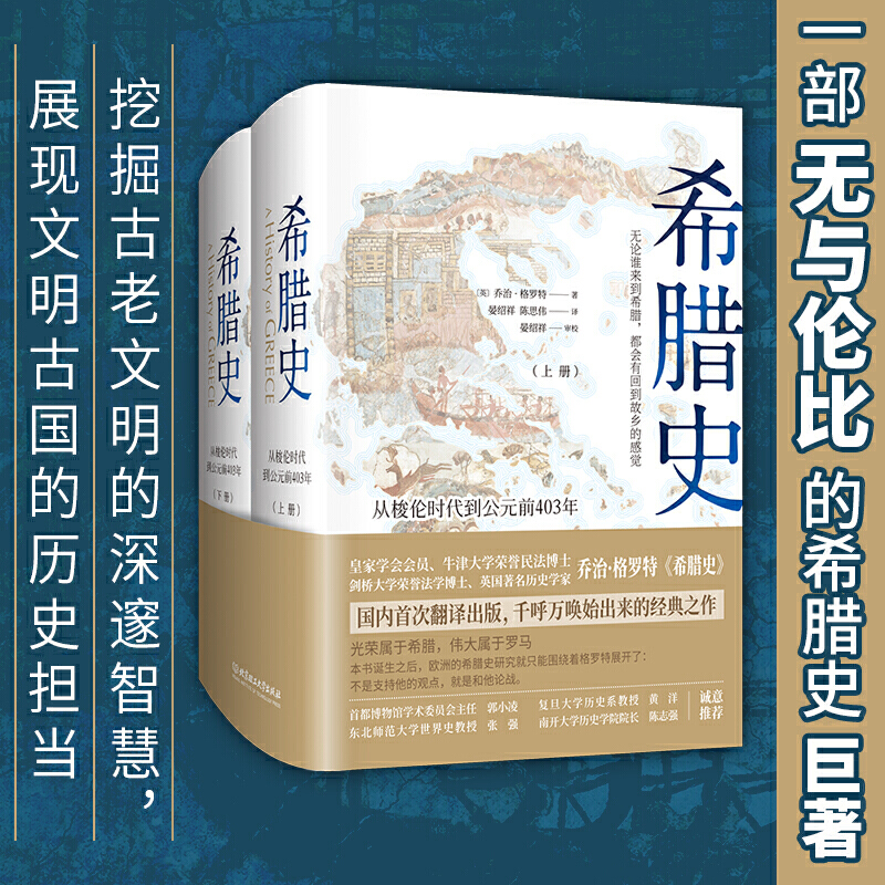 【当当】希腊史：从梭伦时代到公元前403年（精装共2册）