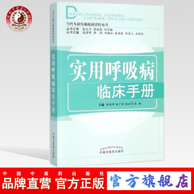 实用呼吸病临床手册(当代专科专病临床诊疗丛书) (ZX)