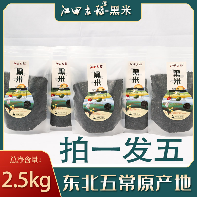 江田古稻东北五常黑米2.5千克黑土地自种优质营养黑色饱满食用
