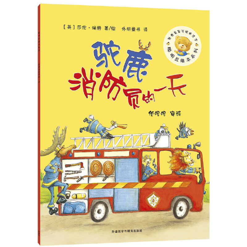 【当当】消防员的一天(聪明豆绘本系列6)开学好书