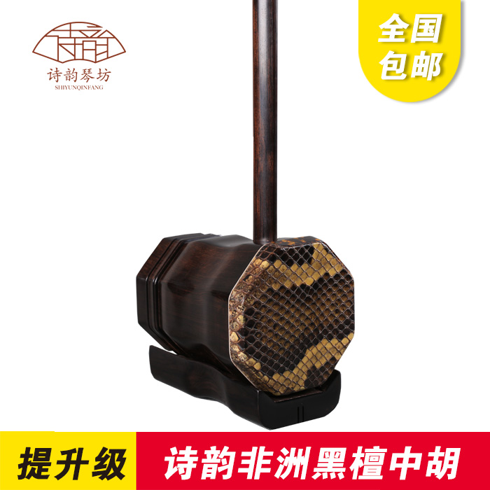 诗韵牌 非洲黑檀中胡 专业演奏二胡 工厂直销全国包邮