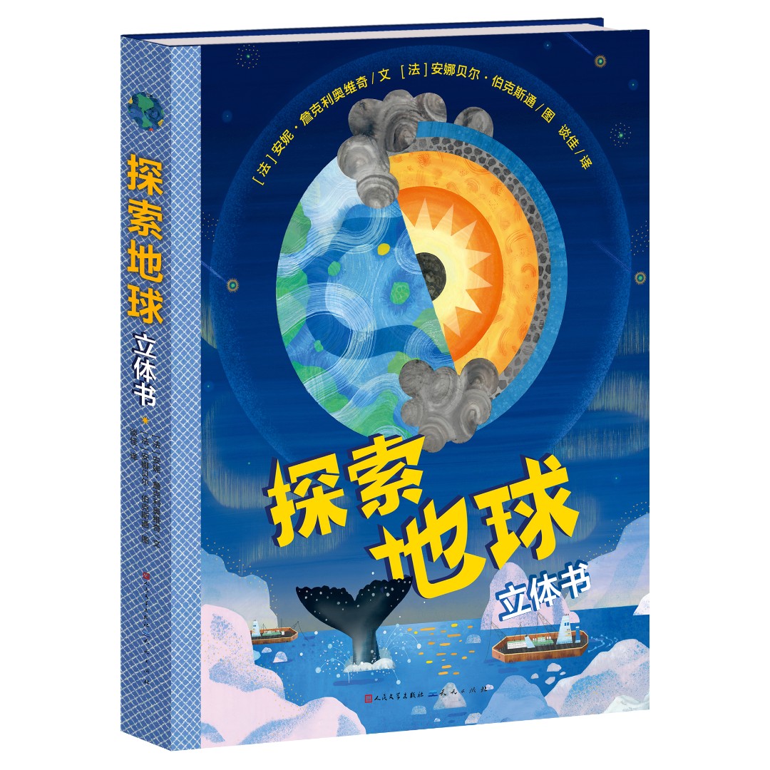 【出版社正品】探索地球立体书/近距离观察地球，探索地球运转的奥秘