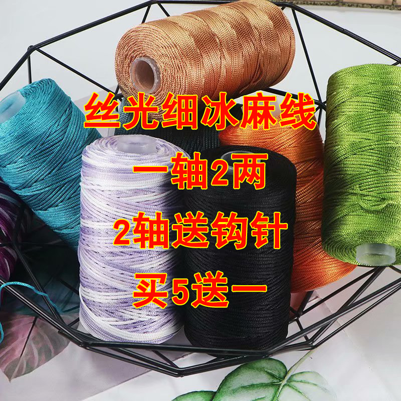 升级版细亮丝线冰麻线 可以钩帽子包包杯套鞋子（2轴包邮送钩针）