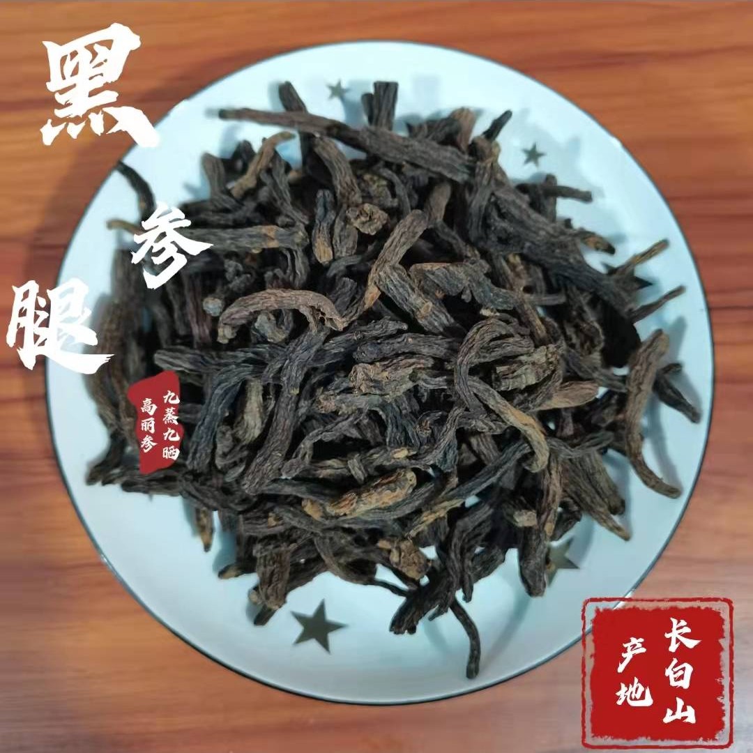 吉林长白山 黑参腿 高丽参（九蒸九晒）净含量250g/500g人参滋补