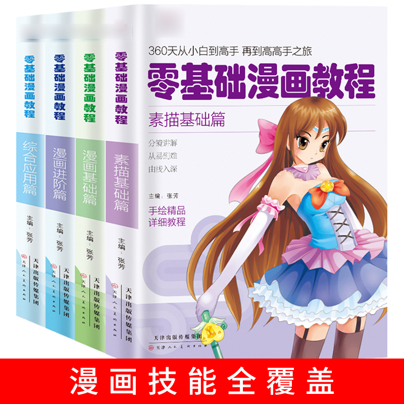 零基础漫画教程 由易到难 由浅到深 从小白到高手就是这么简单