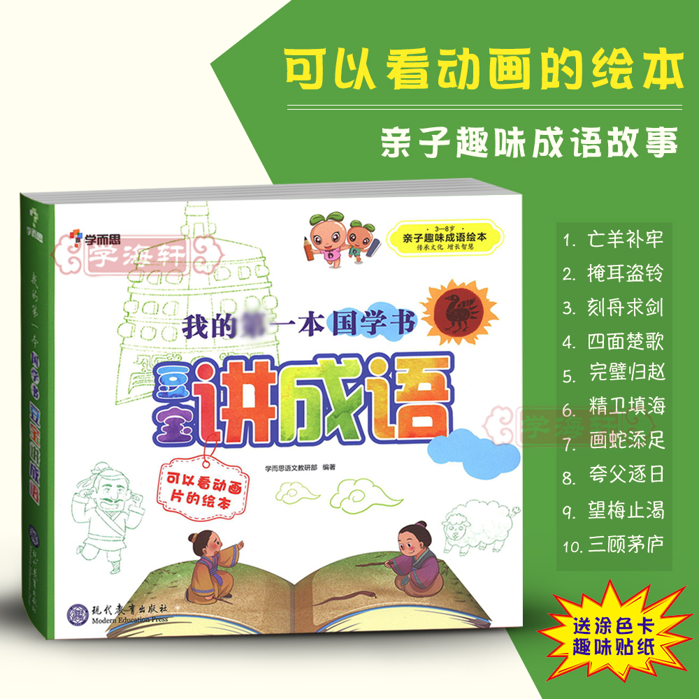 【和吟星选】豆宝讲成语学而思亲子趣味成语绘本告别幼儿园增长书