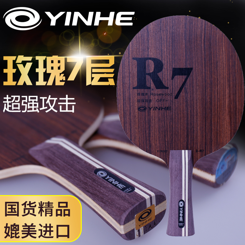 银河乒乓球底板玫瑰7纯木D-R7直板进攻型乒乓球拍底板横拍玫瑰七