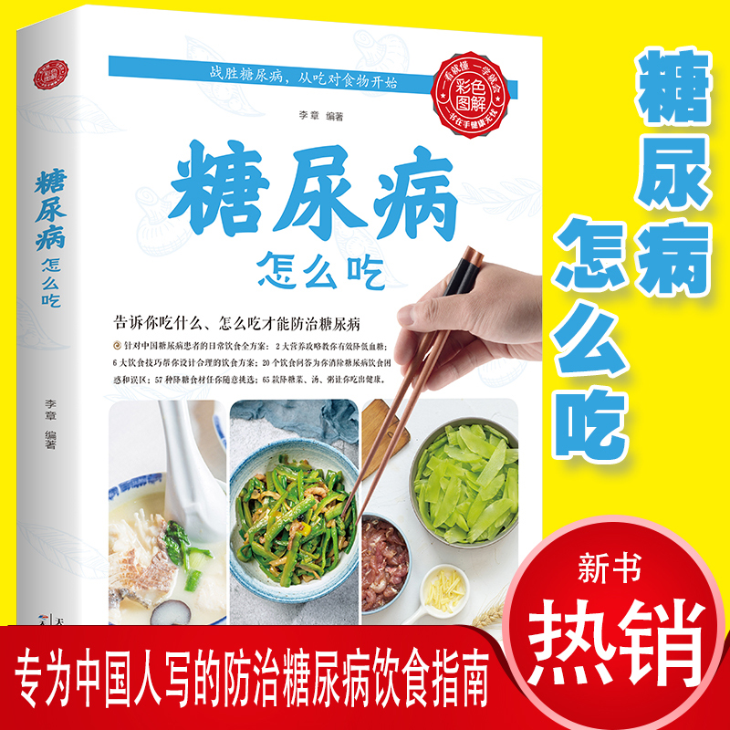 正版包邮糖niao病怎么吃食谱书籍食物救命饮食指南养生书籍