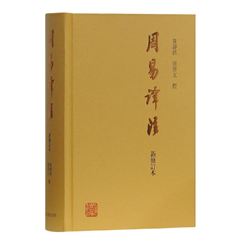 【当当】周易译注（新修订本）书籍