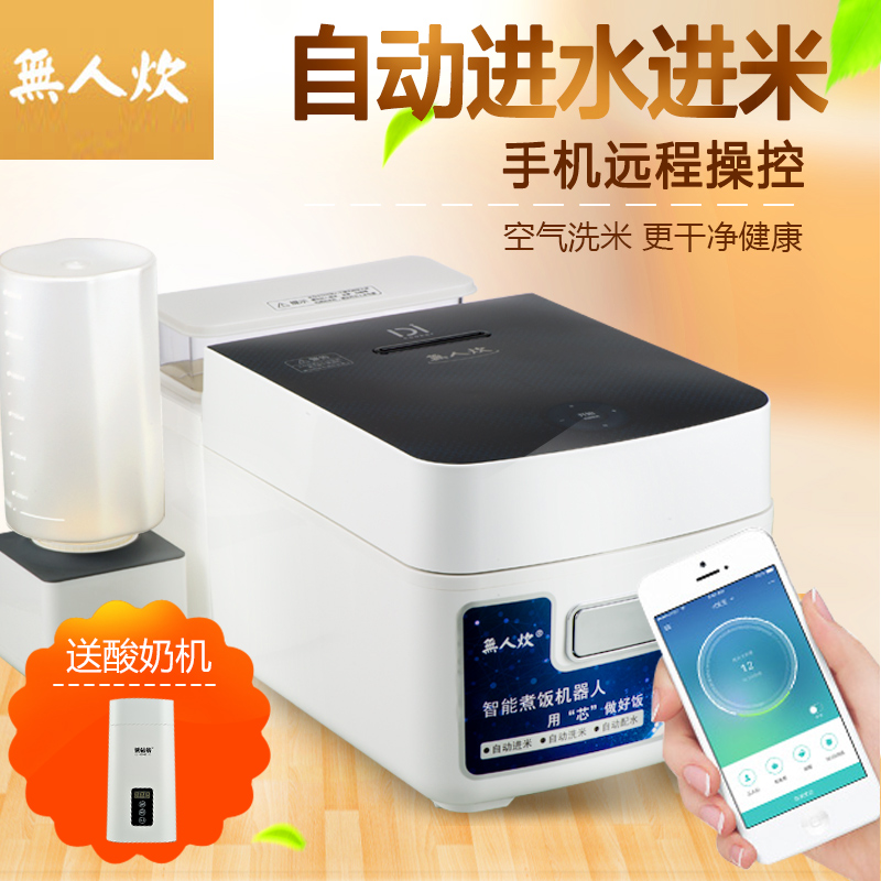 無人炊家用远程APP控制全自动煮饭机器人5人制智能6-8人电饭煲