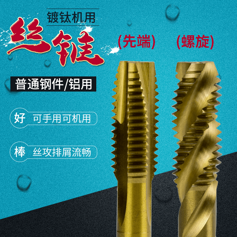 机用丝锥钻头先端丝锥牙锥m6螺旋直槽m3攻牙镀钛粗牙钻头螺旋丝锥