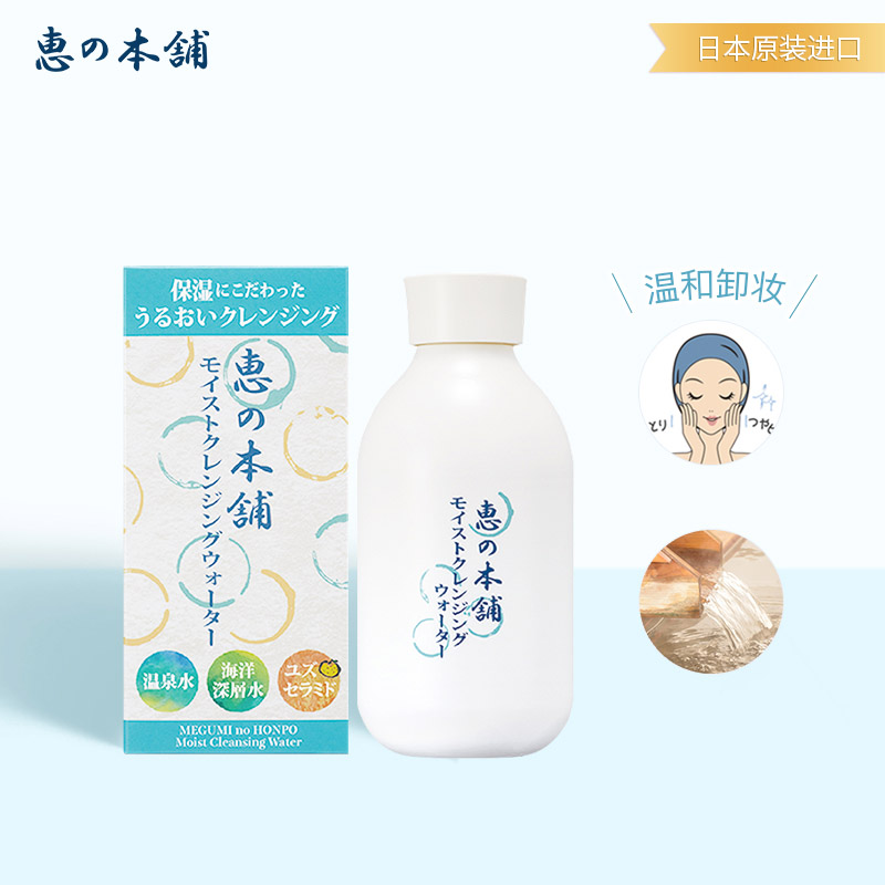 惠之本铺日本进口温泉水卸妆水 温和清洁补水保湿清爽