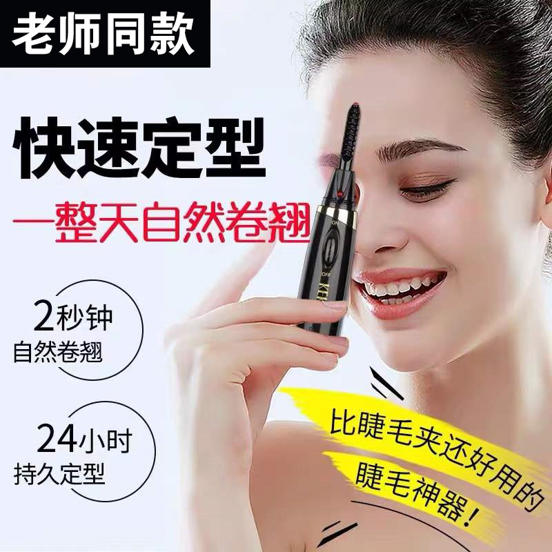 睫毛卷烫器 睫毛夹 烫睫毛 充电款 两档可调 