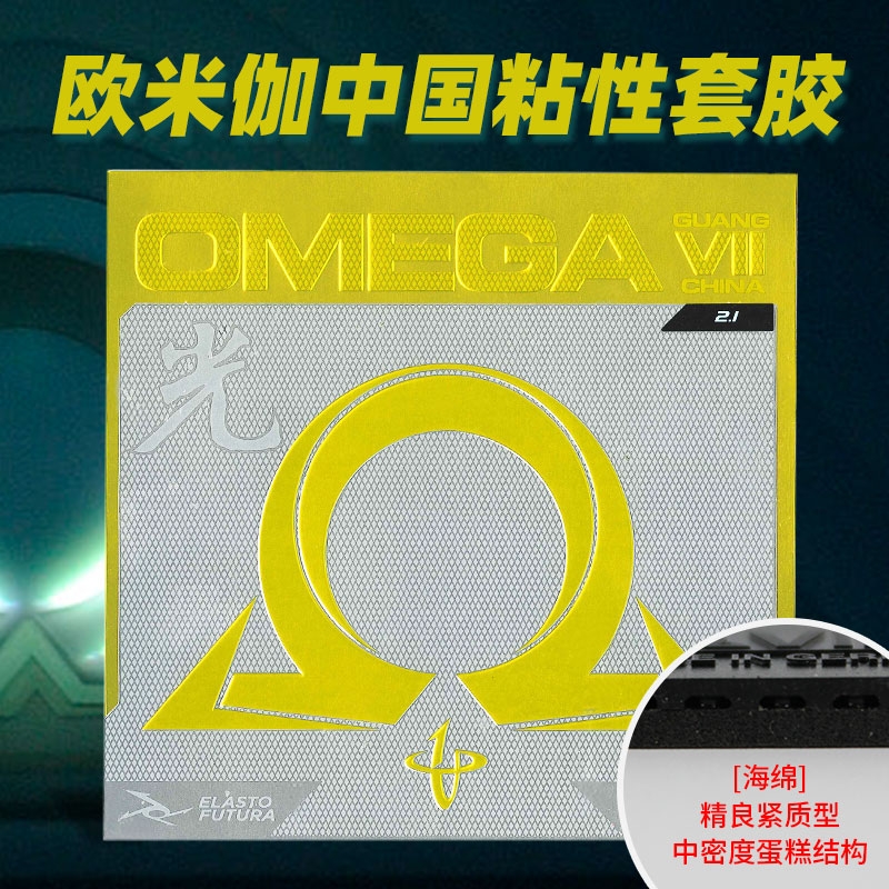 XIOM骄猛 乒乓球套胶欧米茄7中国光内能粘性高弹反胶套胶
