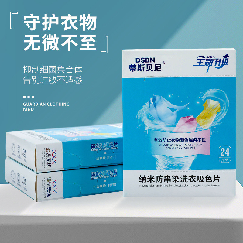 蒂斯贝尼洗衣机防串染色洗衣吸色片色母片衣服防染色家庭装盒装
