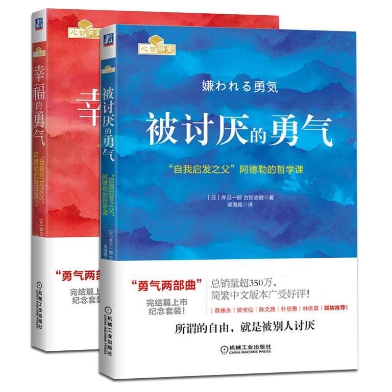 【独家定制刷边版】勇气两部曲 被讨厌的勇气+幸福的勇气  套装两本