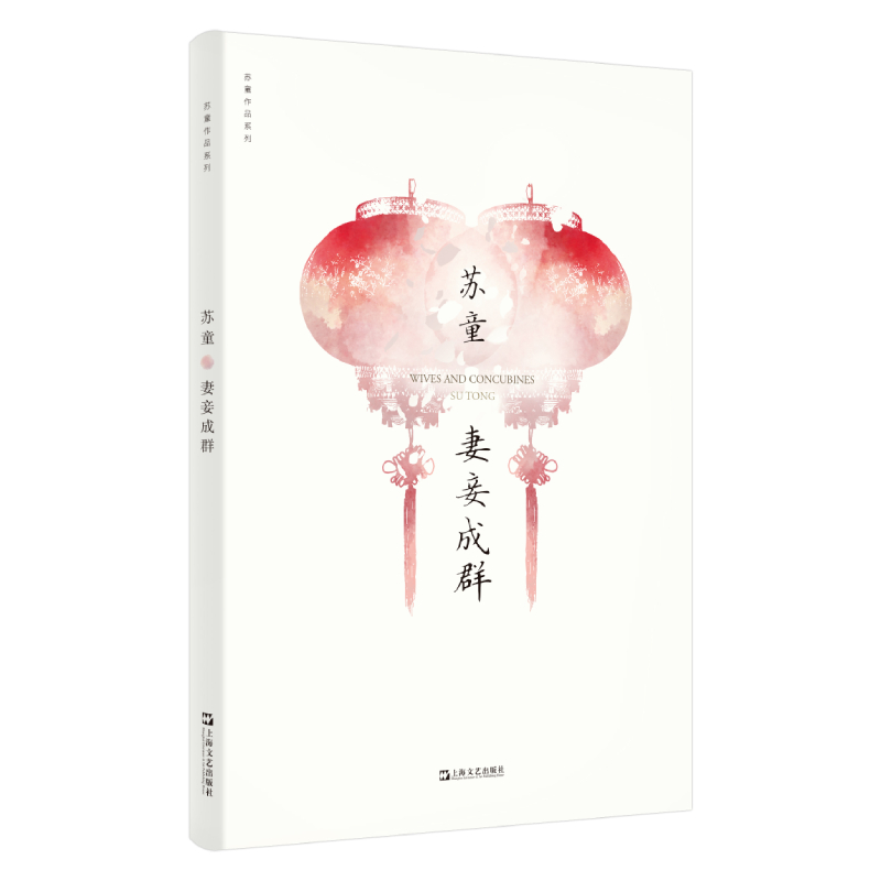 【当当】妻妾成群（苏童作品系列 新版）书籍