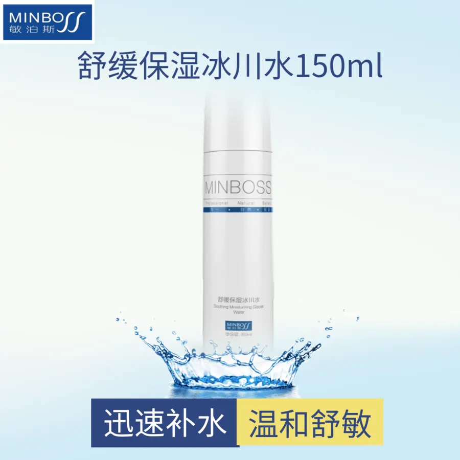 敏泊斯|舒缓保湿冰川水150ml 敏感肌肤用 化妆爽肤水 补水