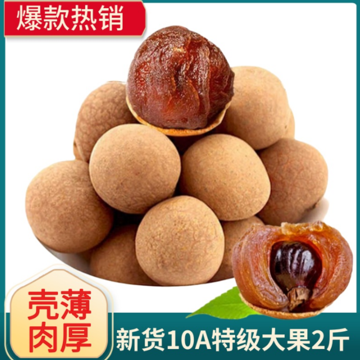 新货莆田桂圆干大果无添加龙眼干散装泡水带壳